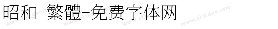 昭和 繁體字体转换
